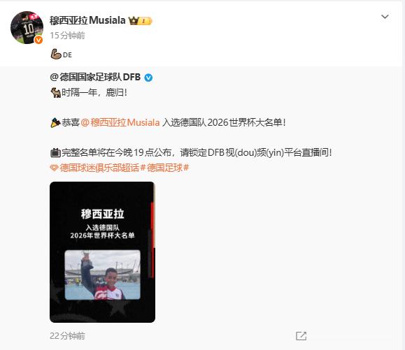 【穆西亚拉回应入选德国队世界杯名单】穆西亚拉入选德国队世界杯名单5月21日，宣