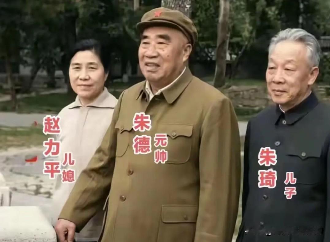 这是晚年朱德元帅和长子朱琦、儿媳赵力平的一张十分珍贵的合影。朱德元帅教子严格，告