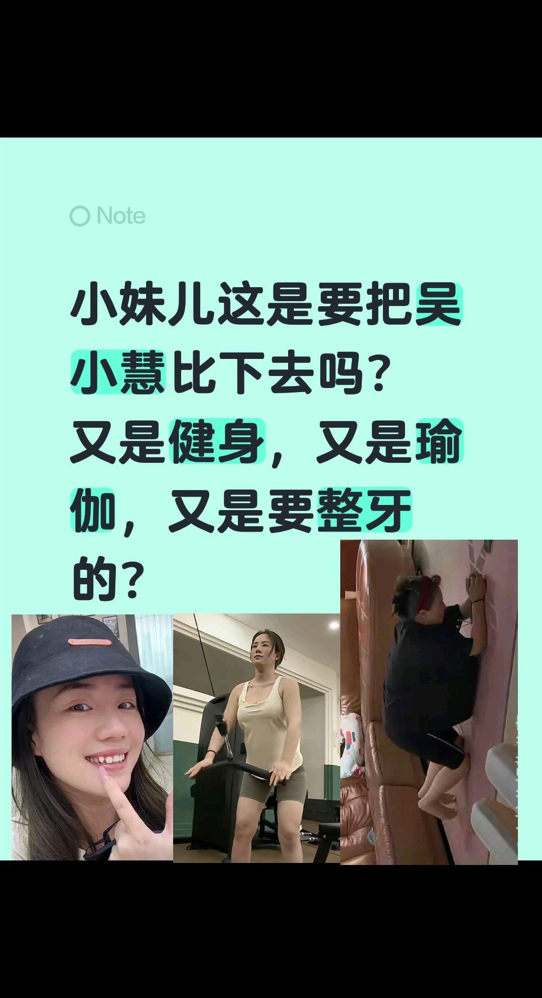 小妹儿很忙，又是健身瑜伽还要整牙！小妹儿这是要把吴小慧比下去吗？又是健身，又是