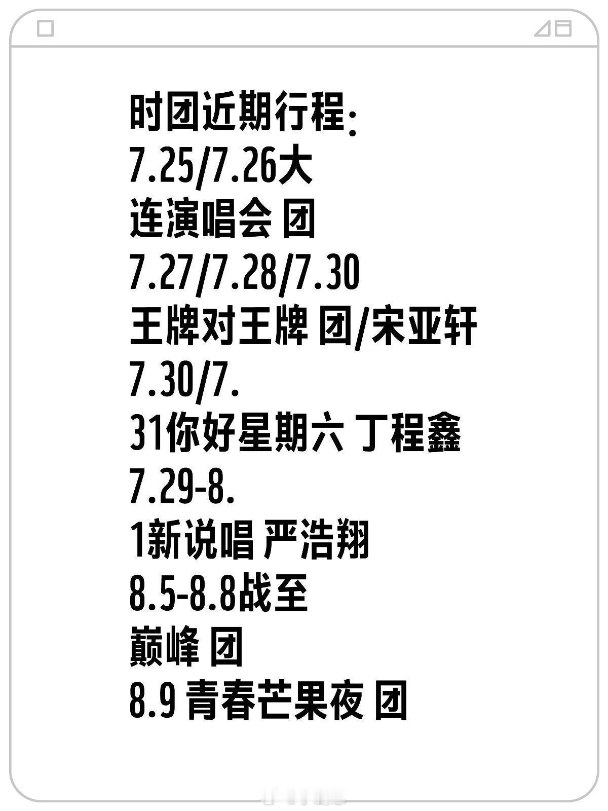 时团近期行程7.25/7.26大连演唱会团7.27/7.28/7.30王牌对王