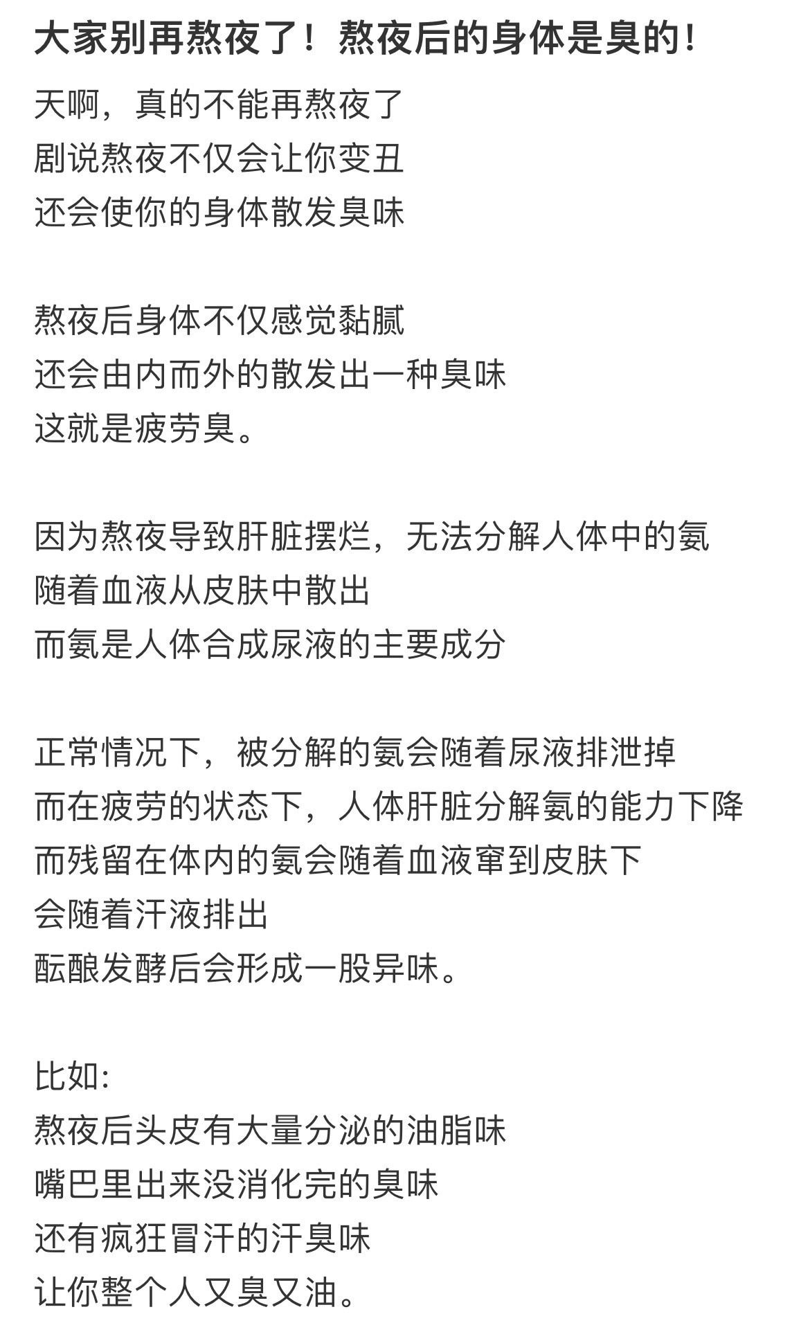 大家不要再熬夜熬夜后身体是臭的！