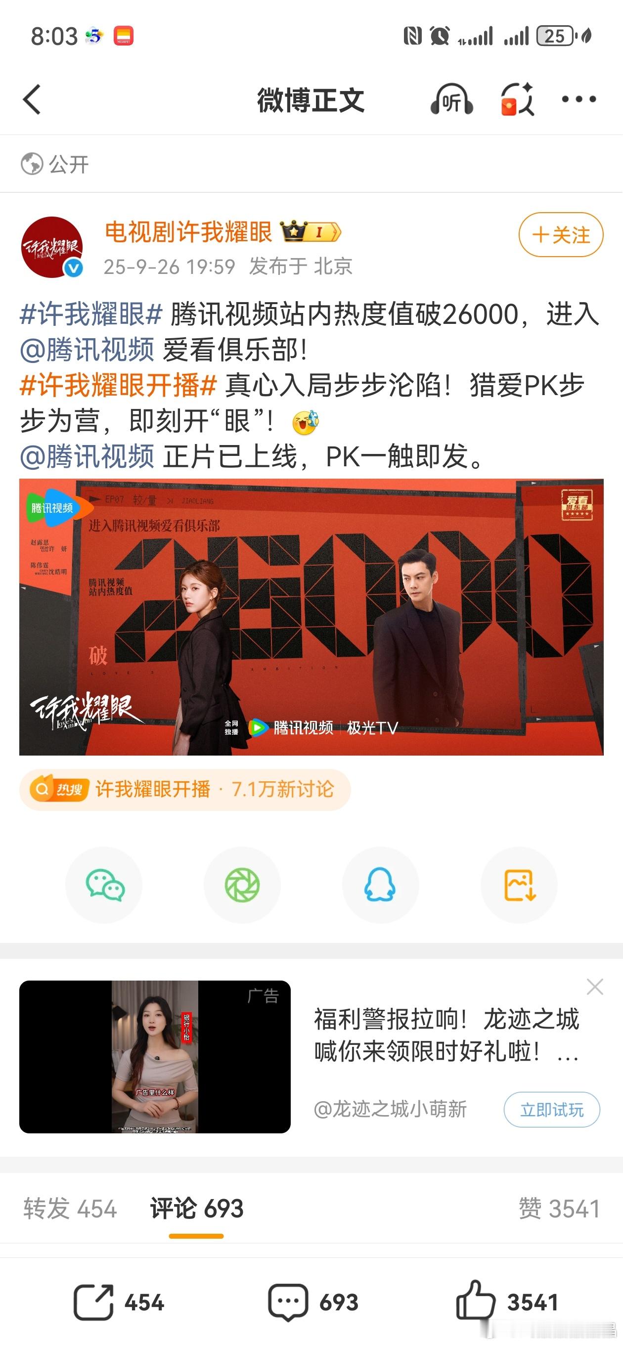 腾讯26000的热度，赵露思的剧许我耀眼轻松达到了，如果今晚过27000，某部剧