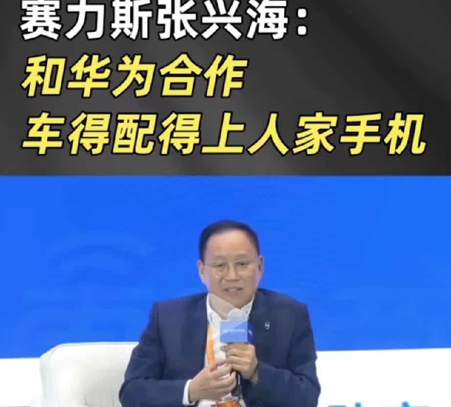 赛力斯张兴海太会说了：他说跟华为合作，一定要把车做好，这样车才得配得上华为手机。