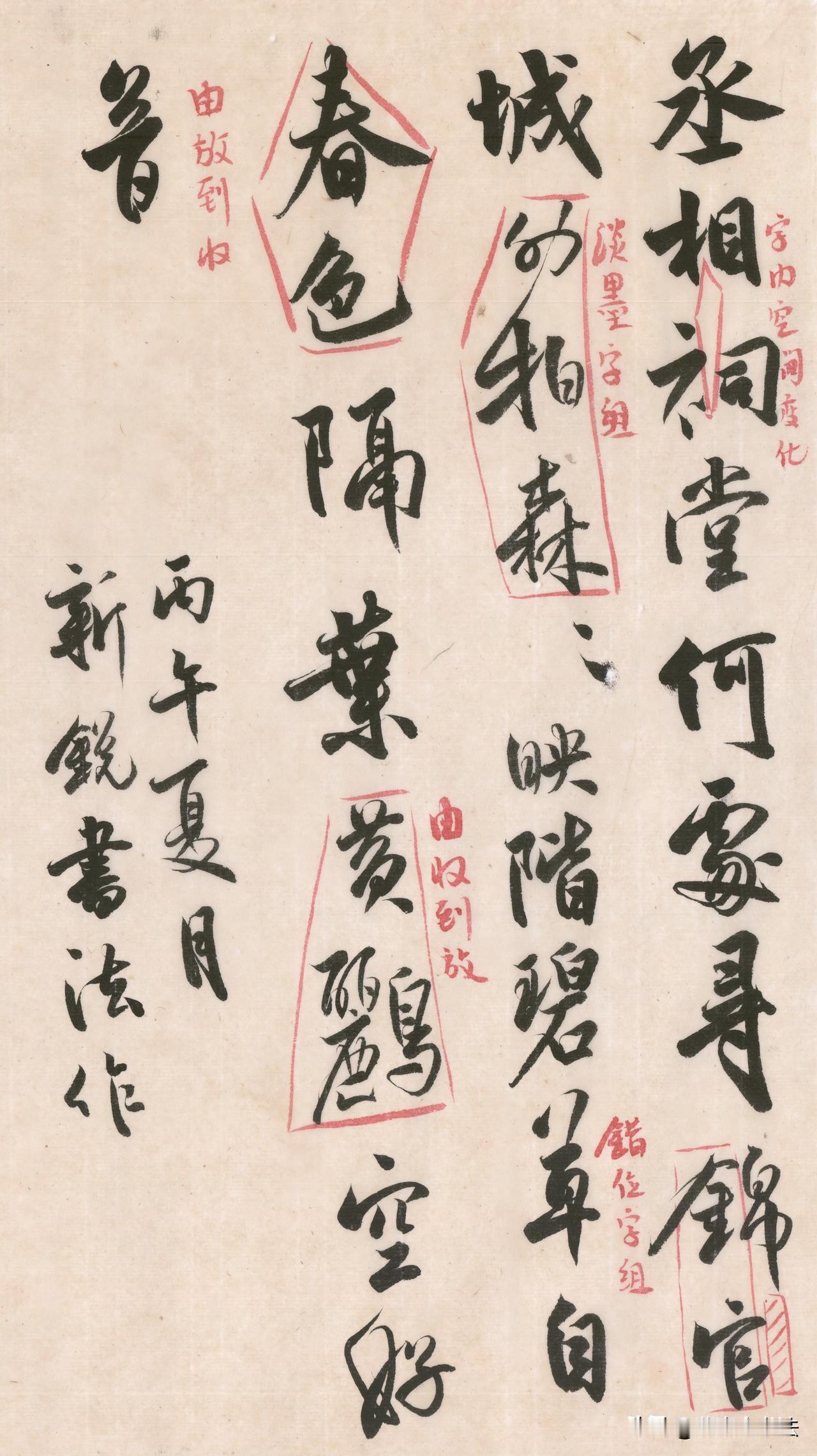这套行书批注范本，把书法的章法奥秘直接拆解出来。红笔标注字组、墨色、大小对比，打