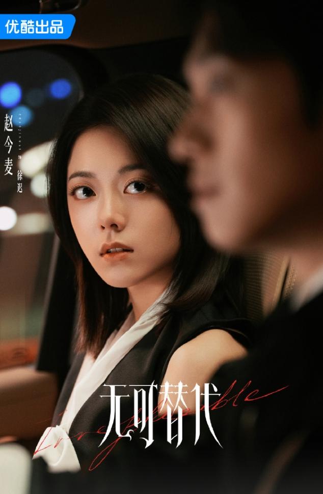 赵今麦《无可替代》首日数据！《无可替代》首更3集，首日站内热度5721，比《早