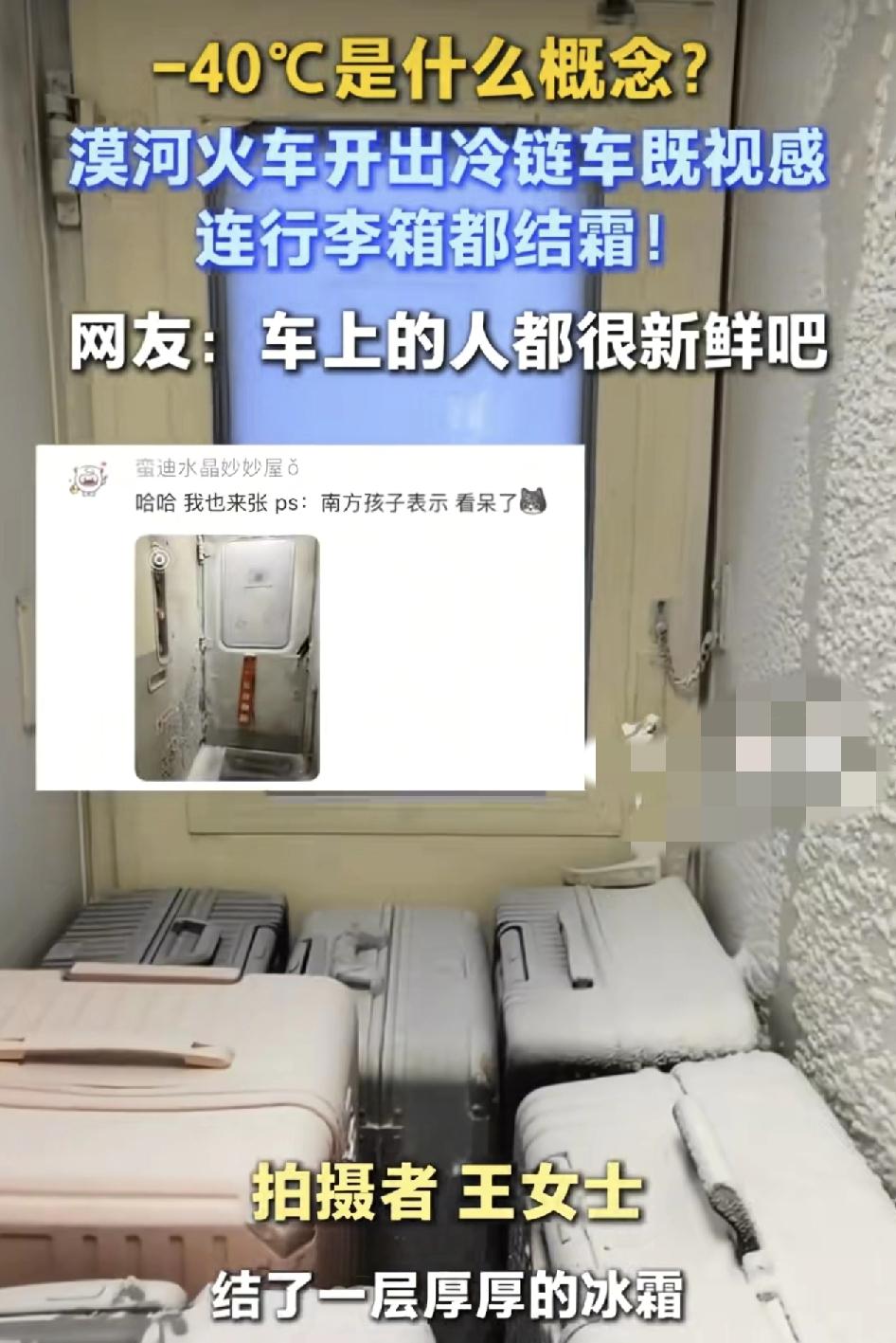 网友分享了零下40度的体验，女子称自己曾从哈尔滨乘坐火车到达。磨合过程中，列车连