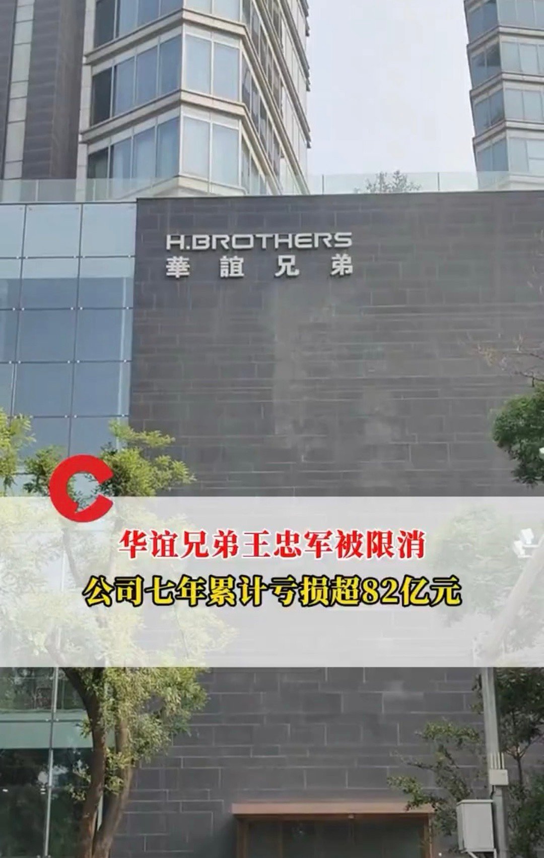 华谊兄弟王忠军被限消，怪不得老婆都出来直播带货了。