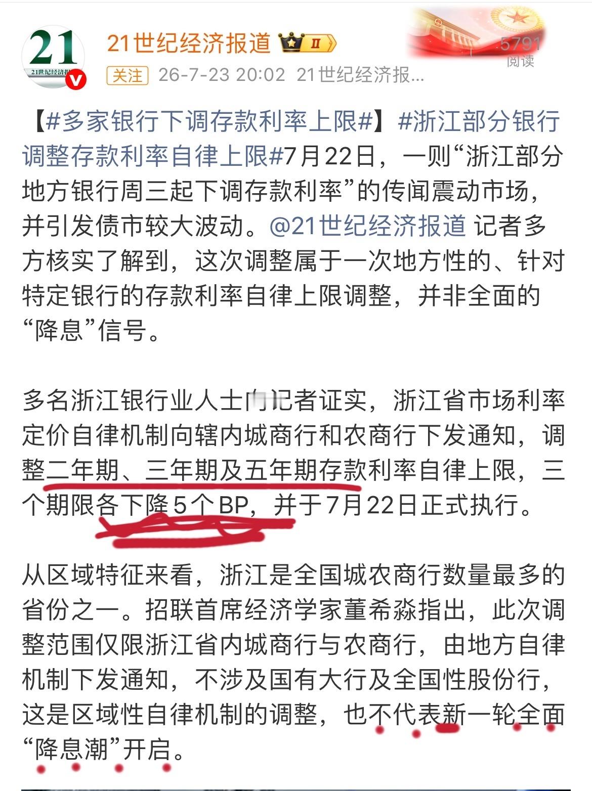 多家银行下调存款利率上限浙江城、农商行存款利率上限下调5BP不过我印象里浙江老乡