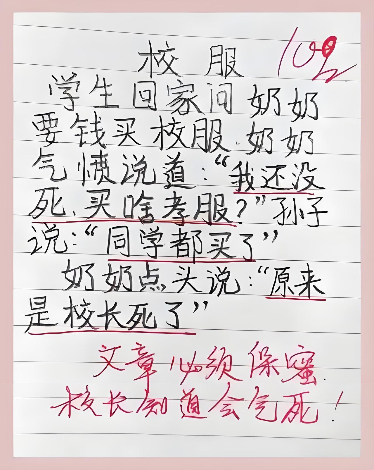 这个小学生作文老师给了100分的好成绩，但给了这样一句评语：“文章必须保密，校长