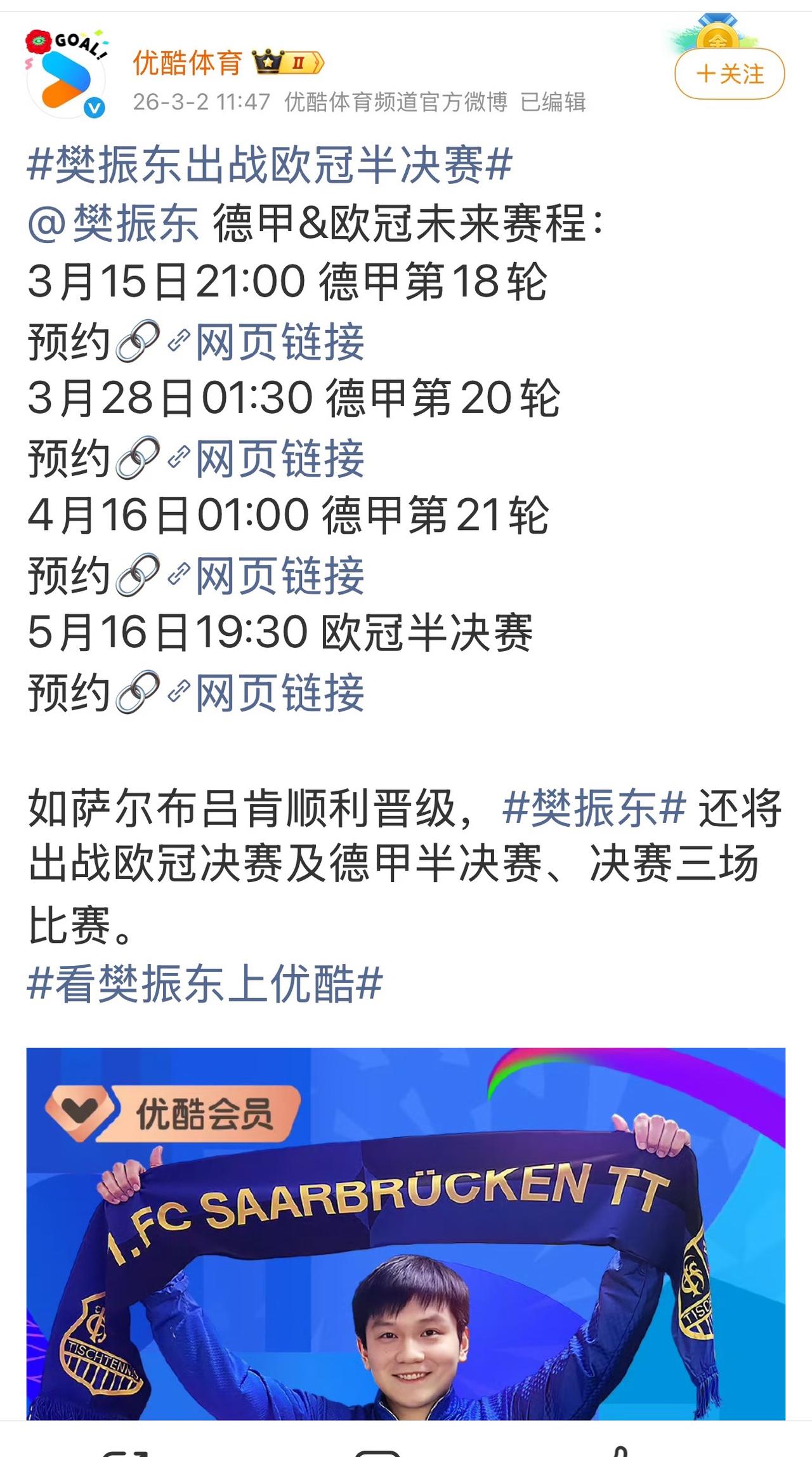 优酷体育预告樊振东参加德甲和欧冠的具体比赛时间！3月15日，21:00，德甲第