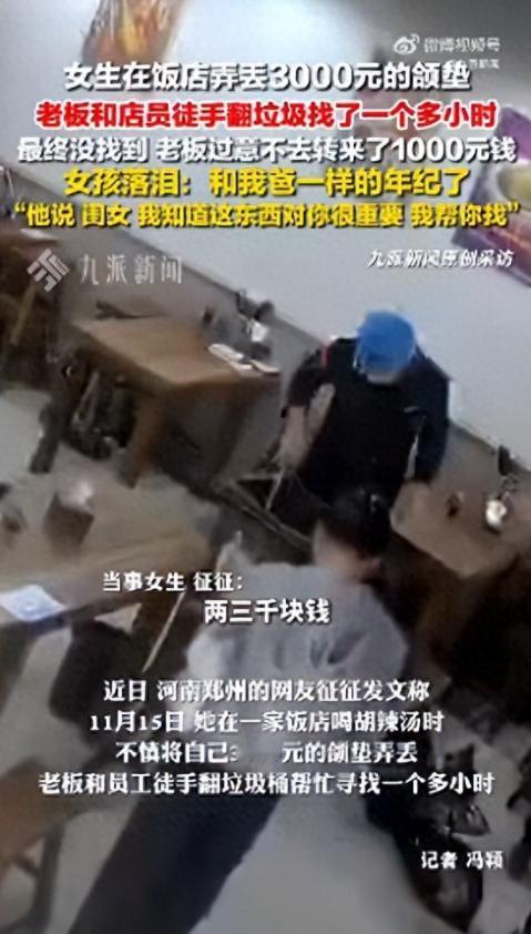 格局打开了！河南郑州，女孩去饭店吃饭时不小心把价值3000多元的颌垫弄丢了，老板