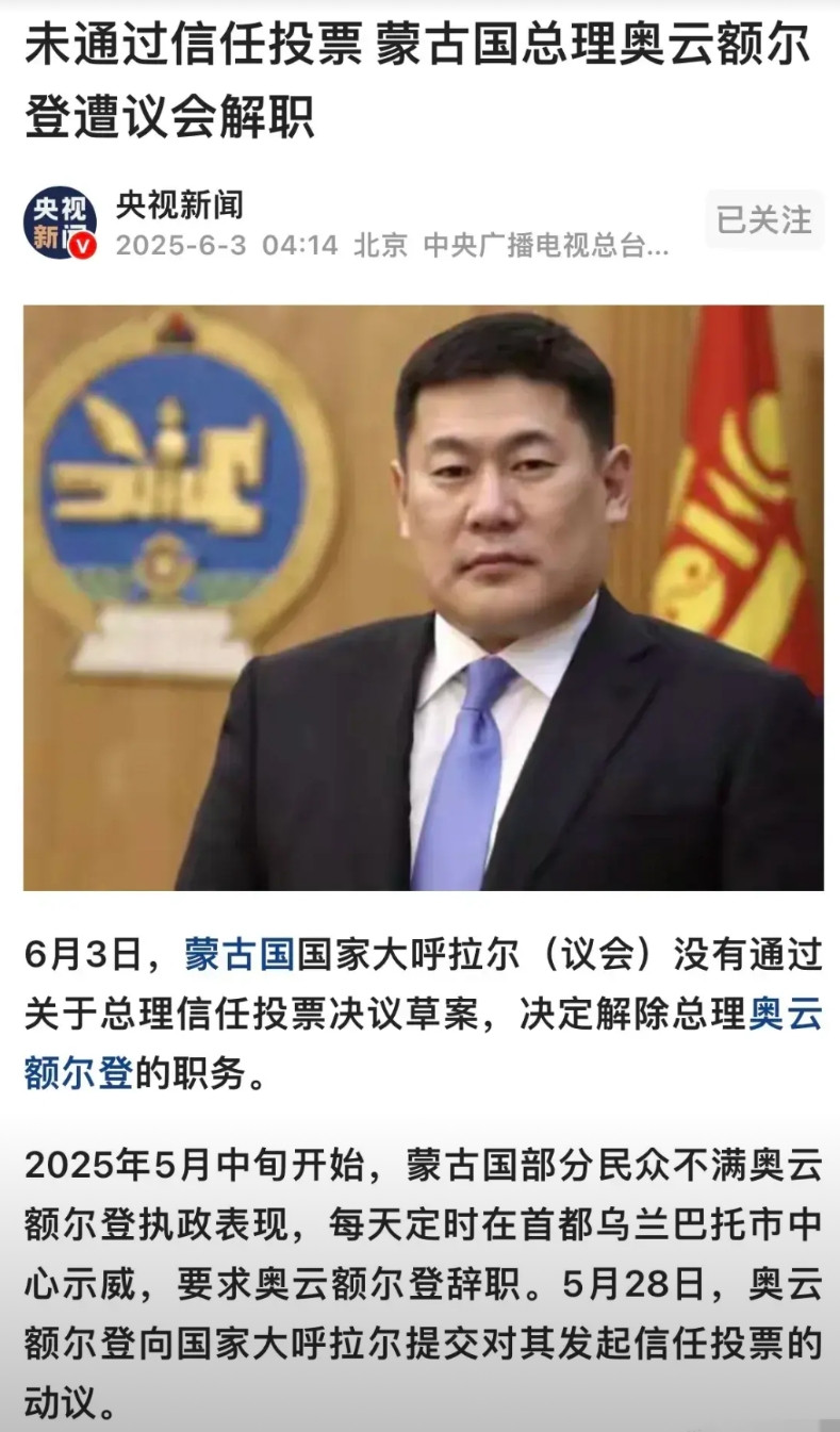 蒙古国的“尹锡悦”被解职了！新华社快讯：蒙古国国家大呼拉尔（议会）3日没有通过