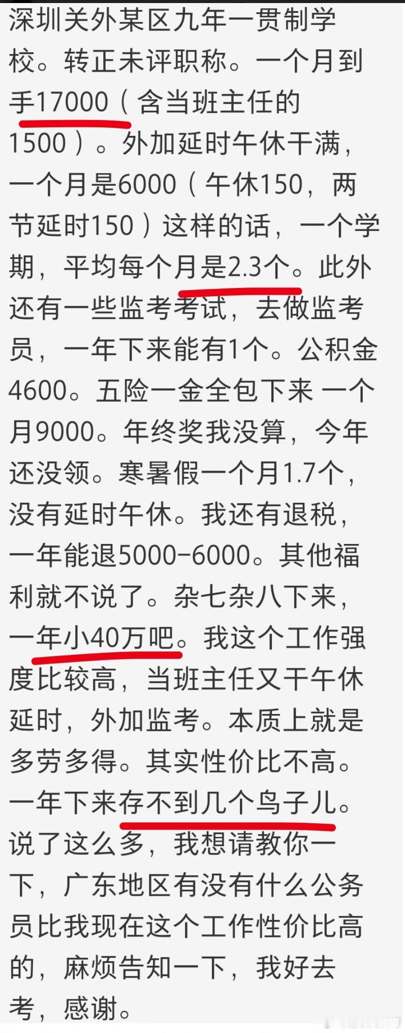 真炸裂！深圳某学校老师工资待遇，一个月到手1.7万，杂七杂八加起来一年近40万！