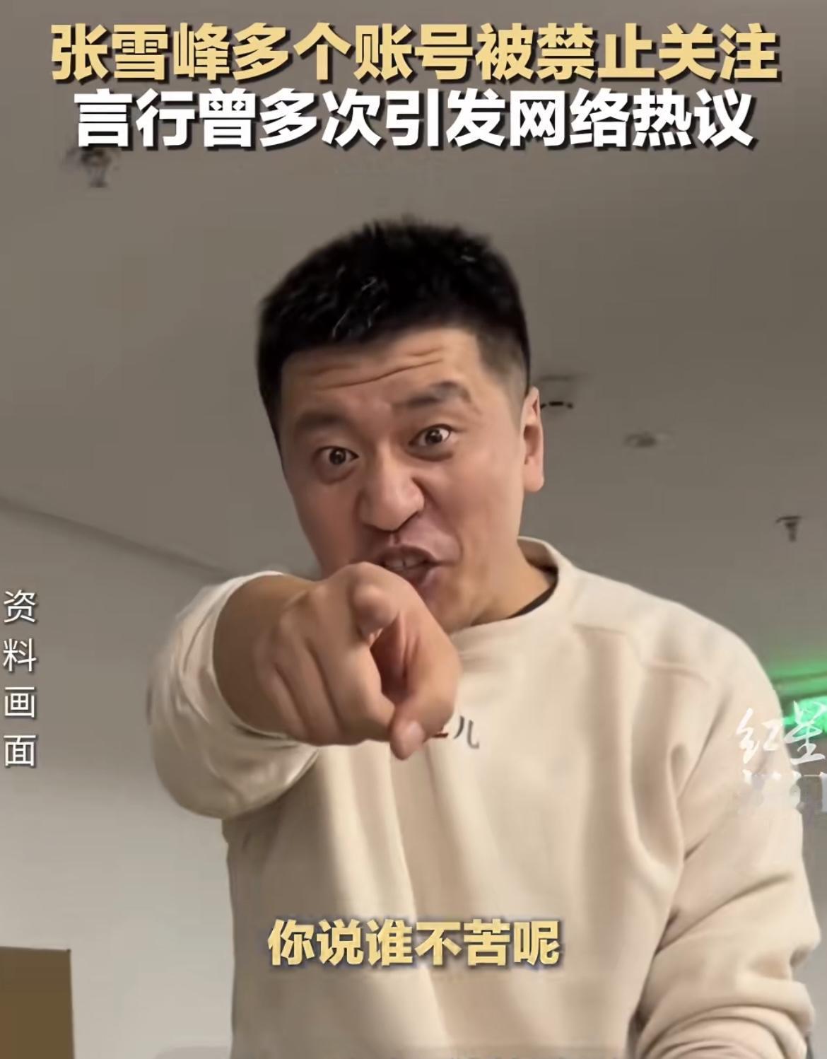 张雪峰估计有苦吐不出吧！不是因为多个账号被禁止关注，也不是因为自己的口碑变差了