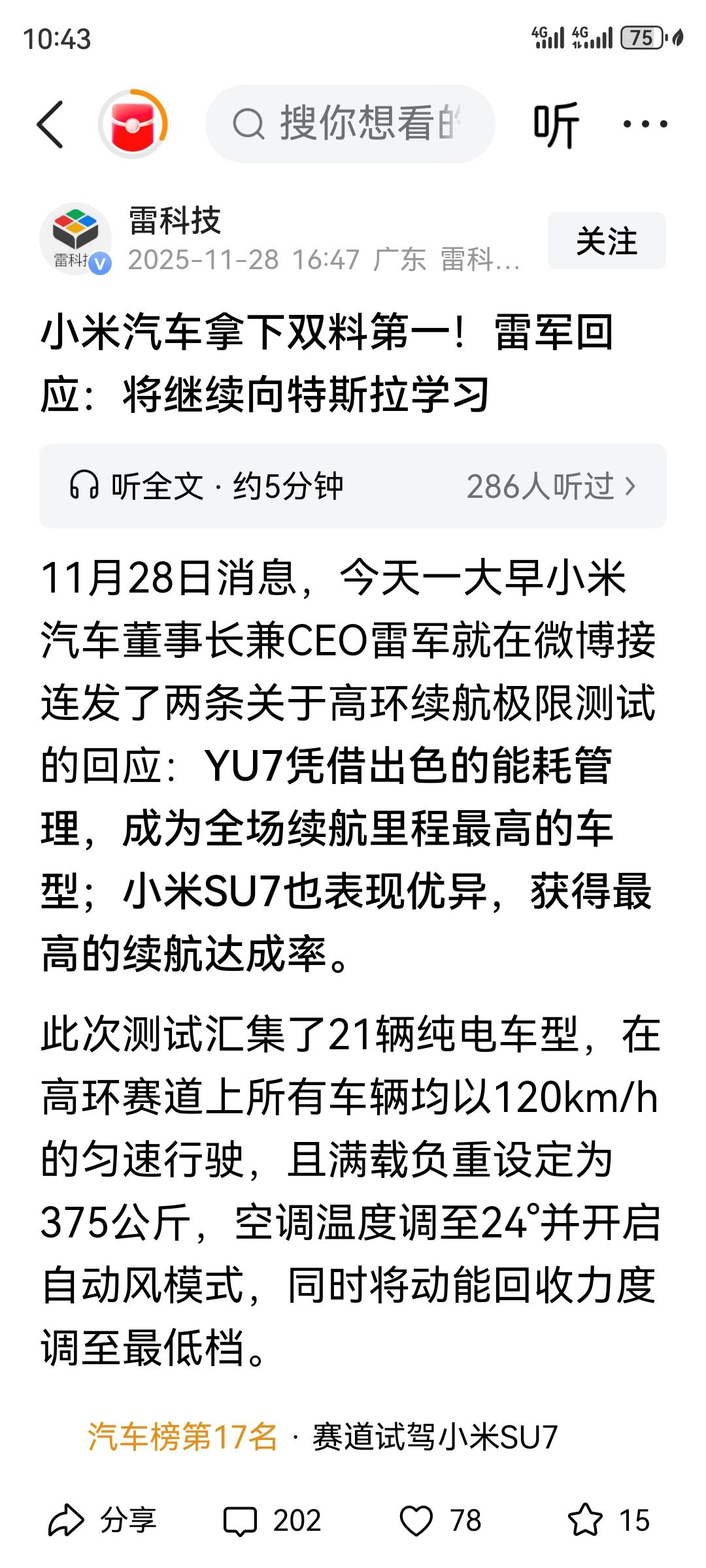 真的笑无语了，雷科技发布了一篇文章“小米汽车拿下双料第一，雷总回应继续像特斯拉学