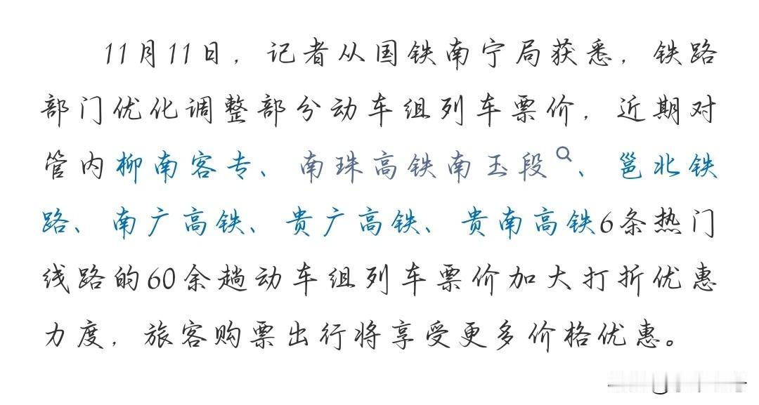 听说广西这6条铁路的60多趟动车票价近期进行优化调整，进行打折！不得不这几年动