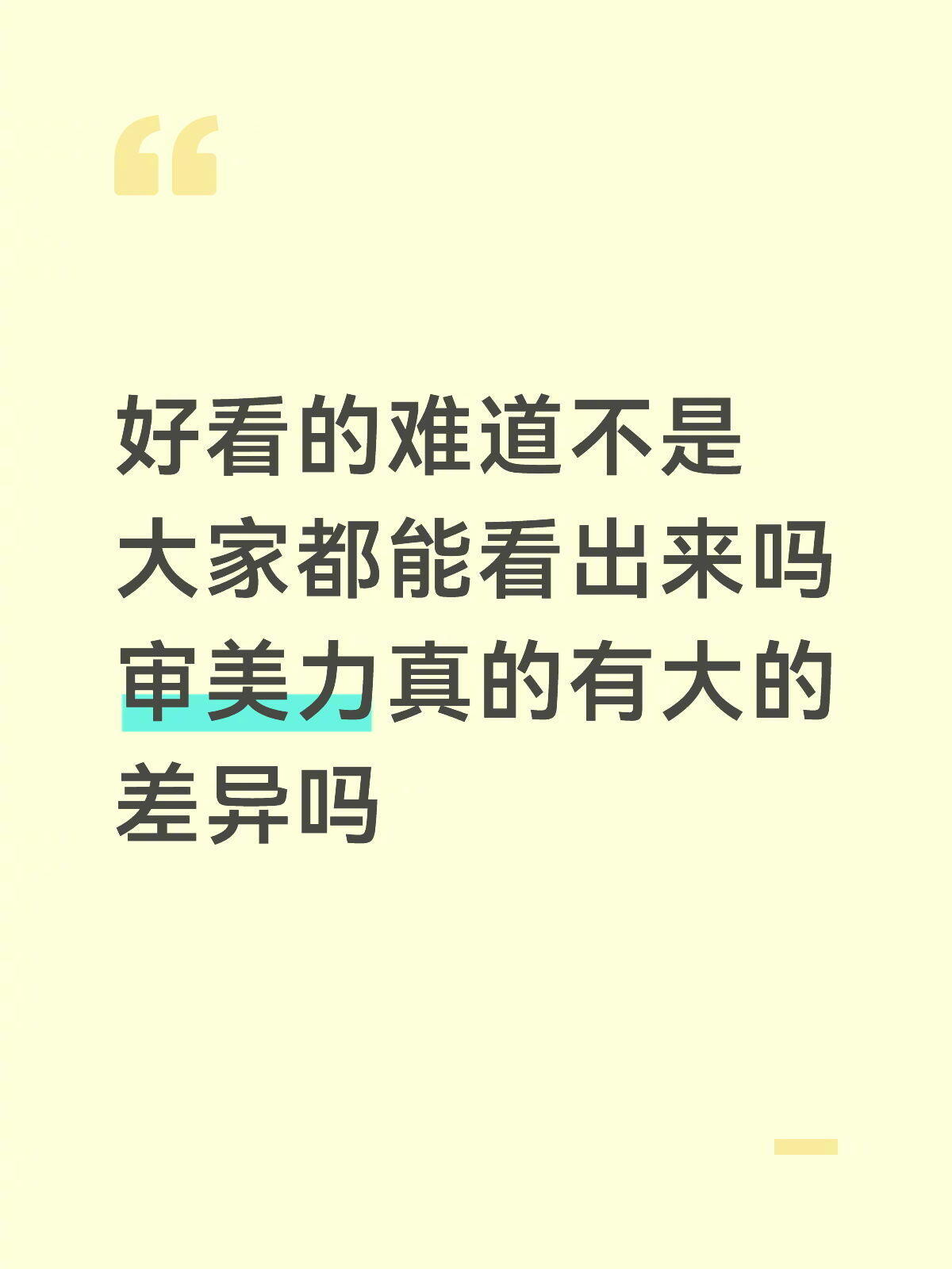 好看的审美不分载体