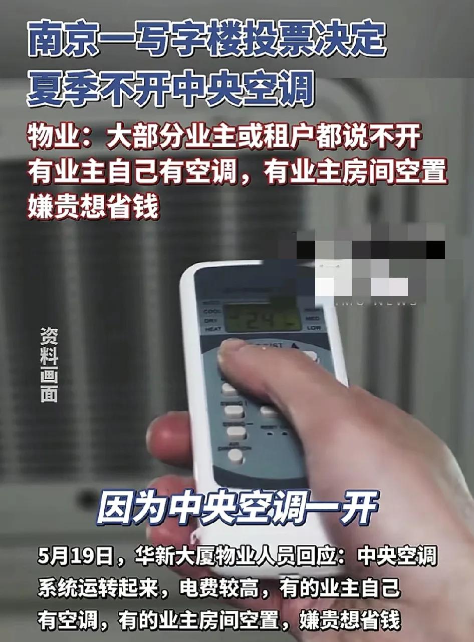 5月19日，南京一所大厦写字楼物业提前通过投票的方式让业主们自主决定是否在夏季开