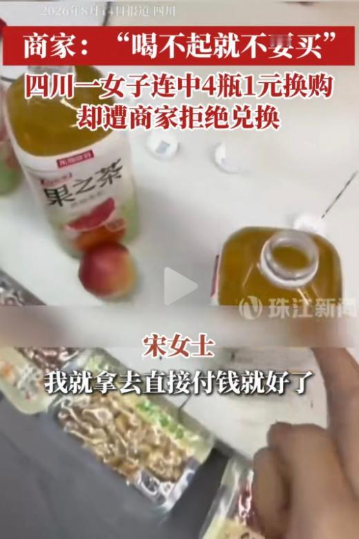 “喝不起就别买！”四川，女子买饮料未付钱，先接连开出4瓶一元换购奖，她把奖算上要