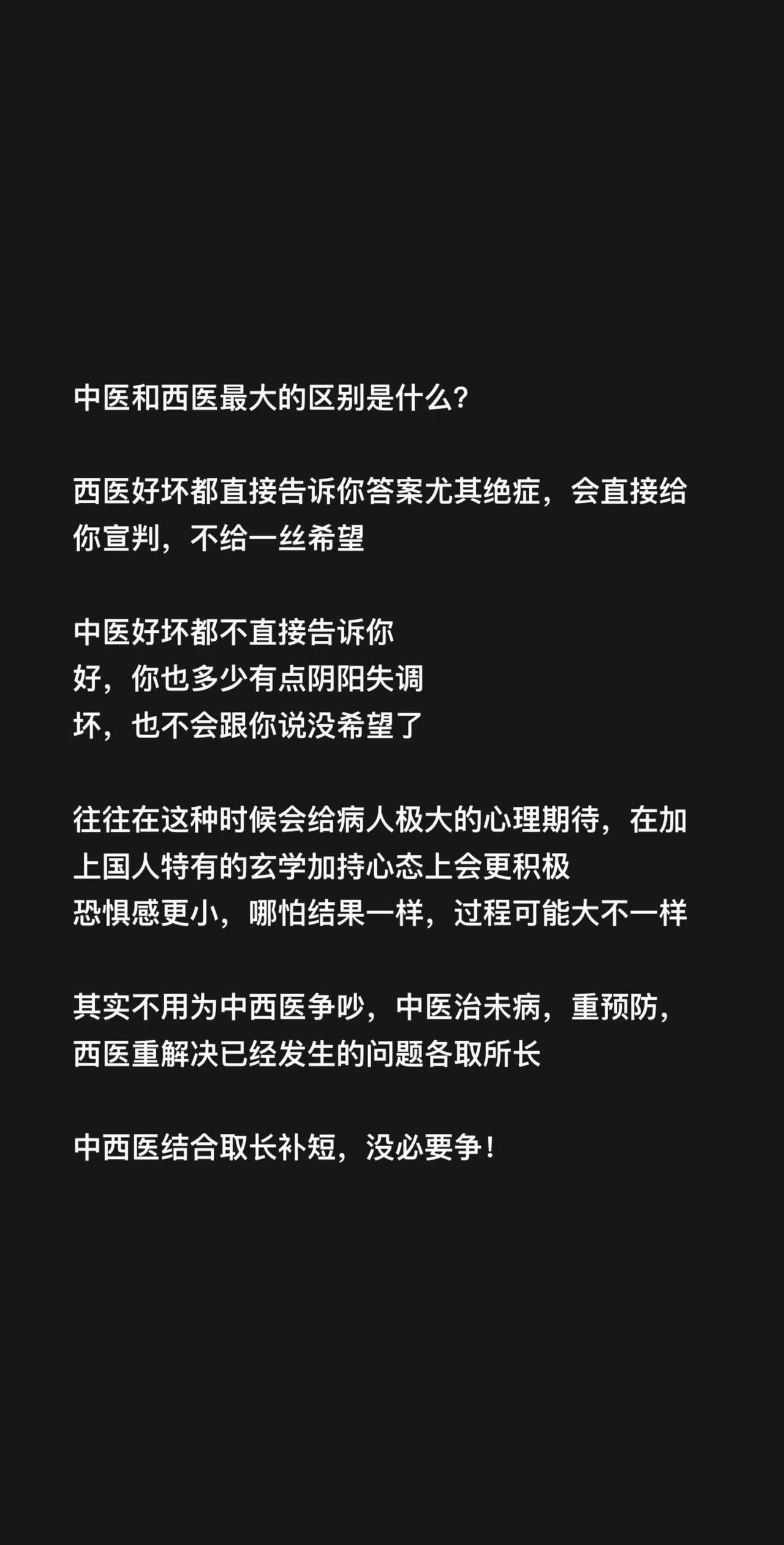 中医和西医最大的区别是什么？西医好坏都直接告诉你答案尤其绝症，会直接给你宣判，不