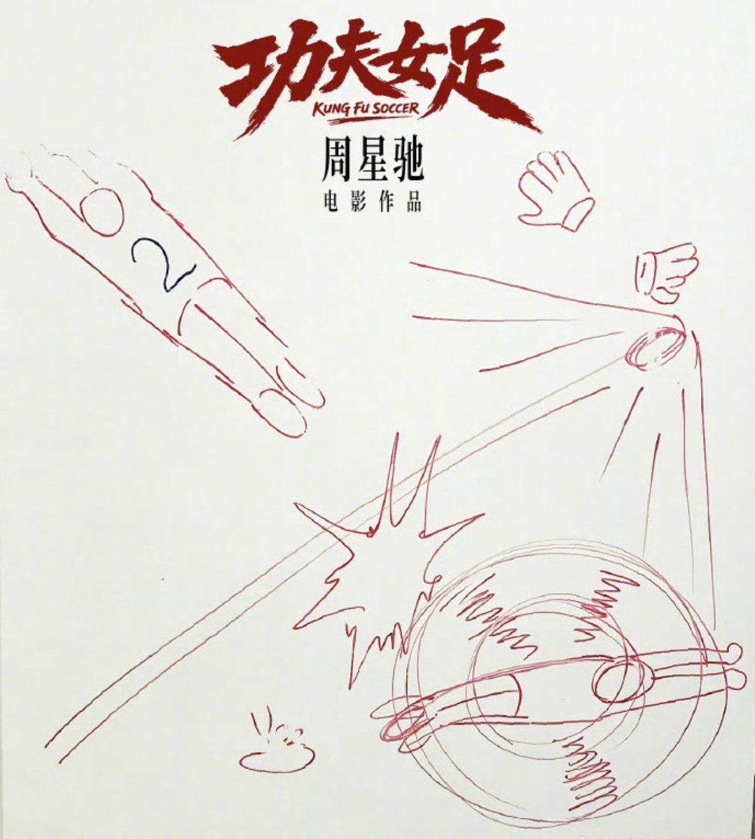 功夫女足成本3.8亿特效是主角，明星是配菜！周星驰新作《少林女足》总制作成本达