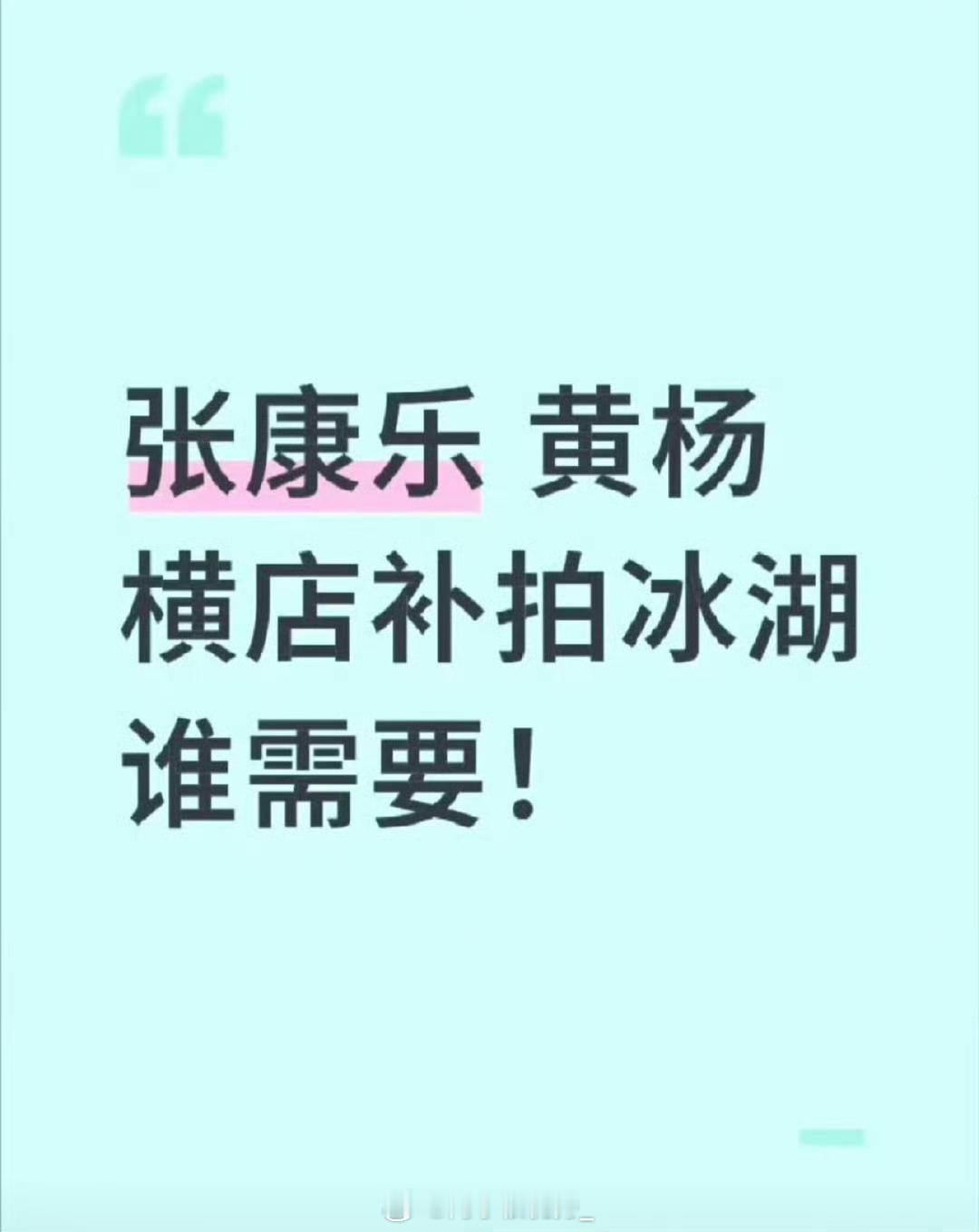黄杨钿甜风波后首露面差不多就行了，再说大小姐要生气了，有你们好果汁吃