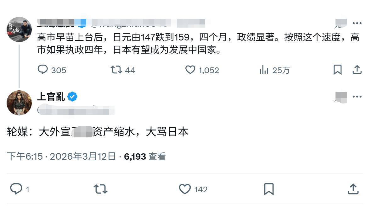 一位长期生活在日本的网友，批评高市早苗政策使得日元大幅贬值，让他的资产缩水受