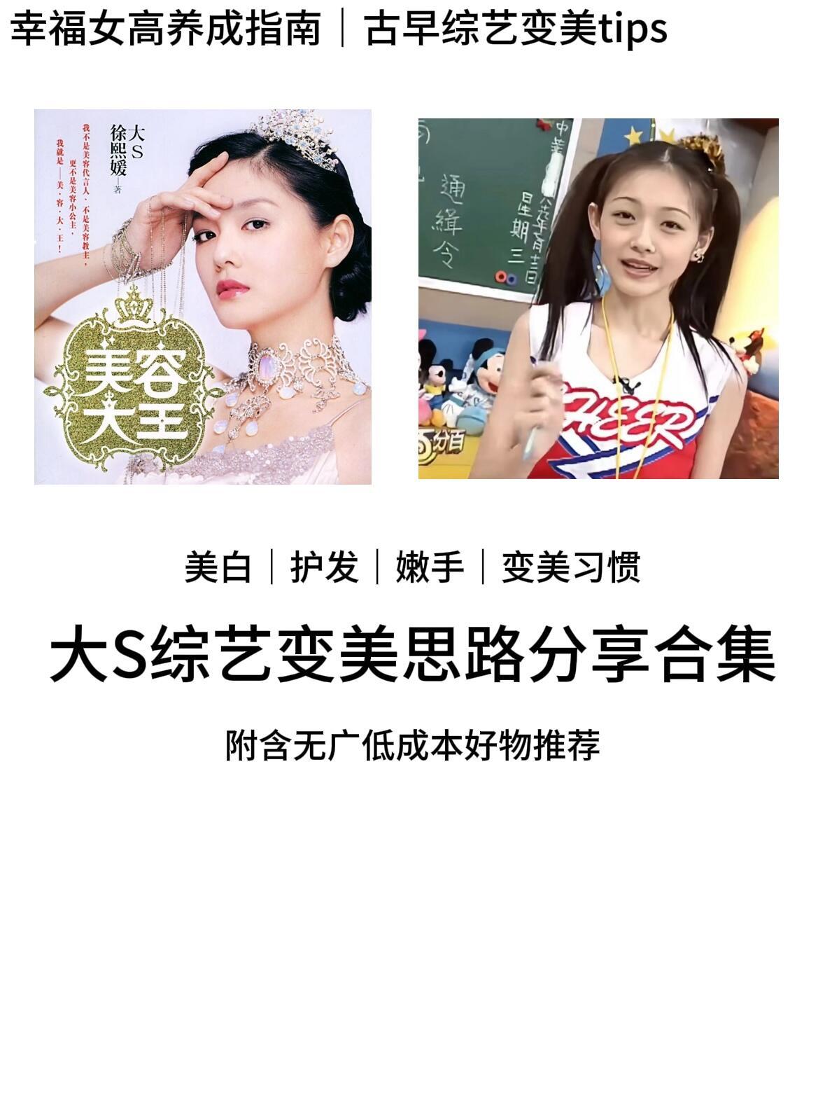 大S指南｜古早综艺节目变美tips美妆坦白局cr:幸福女高养成指南