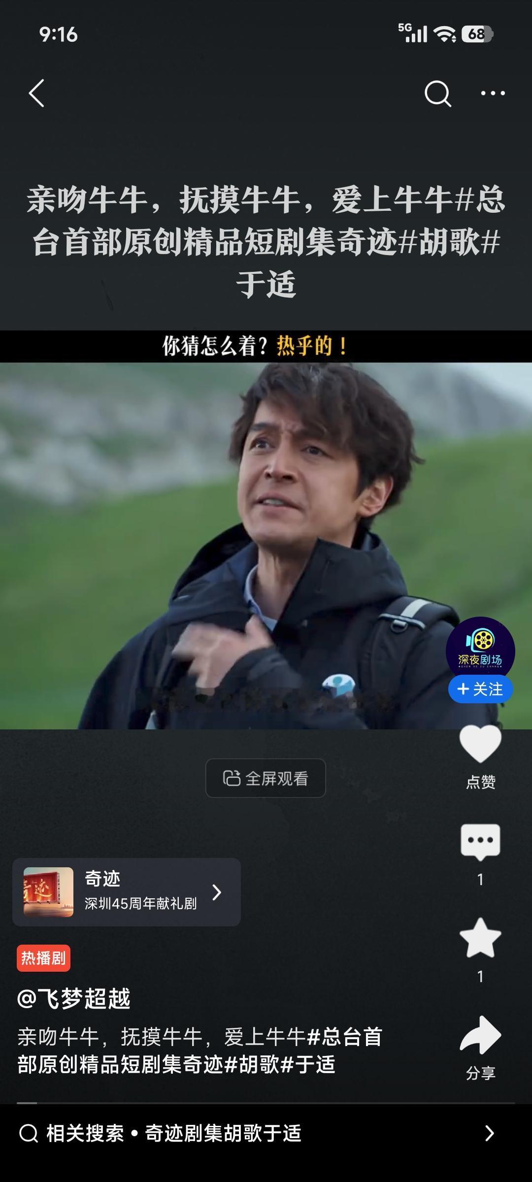 胡歌在《奇迹·牛牛》单元这“亲吻”牛粪的情节，可太有梗了，直接被观众调侃“短剧生