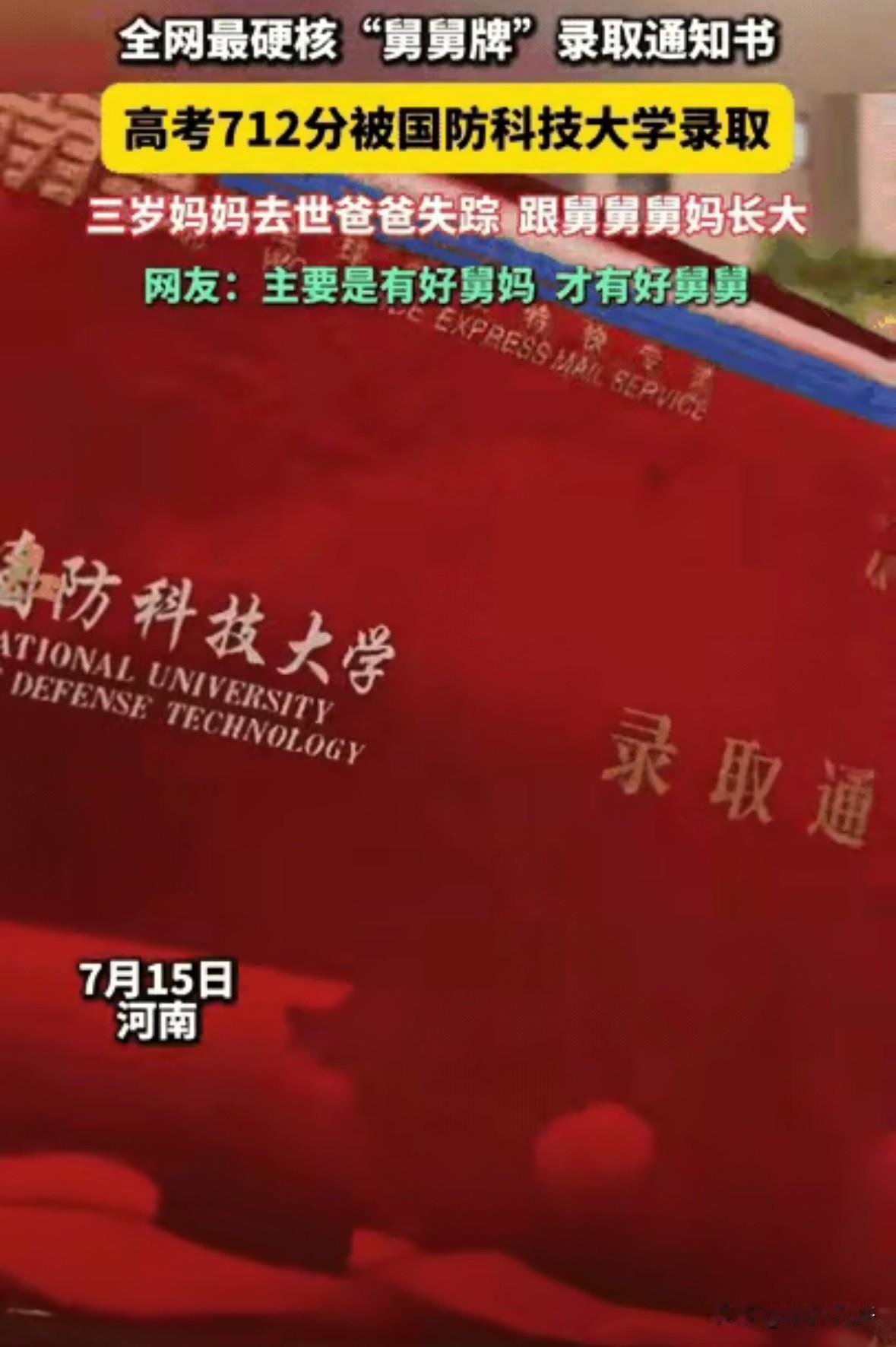 河南，一个18岁的男孩，没有父母，被舅舅，舅妈抚养长大，参加高考时，考了712分