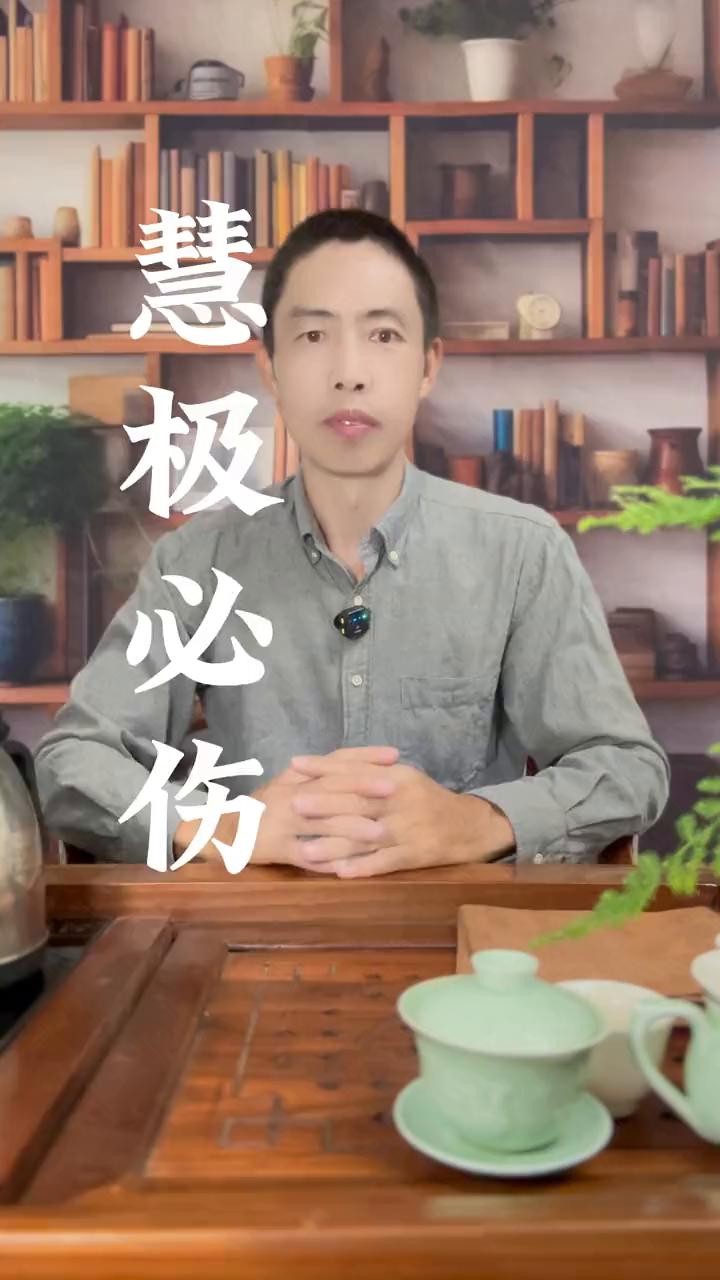 慧极必伤。活了这么多年才明白，其实得罪人了不是你把话说错了，而是你把话说对了。