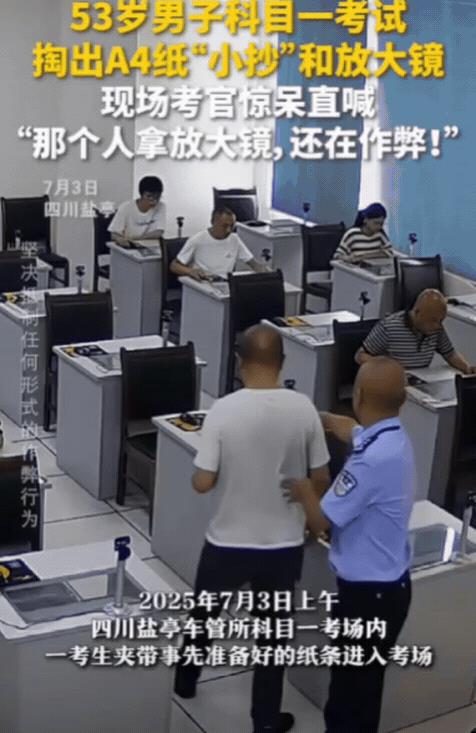 “火到人民日报了！”四川，53岁男子科目一考试，为了稳过，竟现场掏出A4纸“小抄