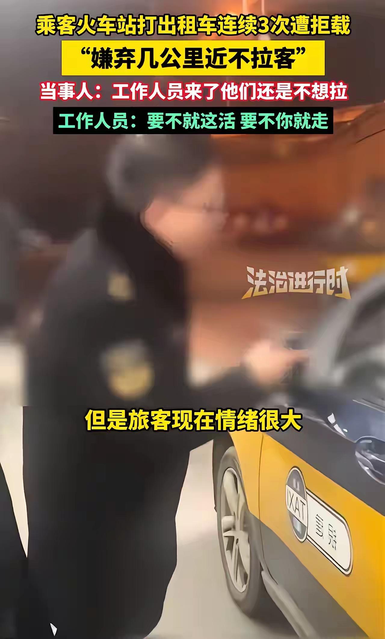 北京火车站出租车“拒载门”引爆网络：司机自毁前程，乘客怒了！你怎么看？在北