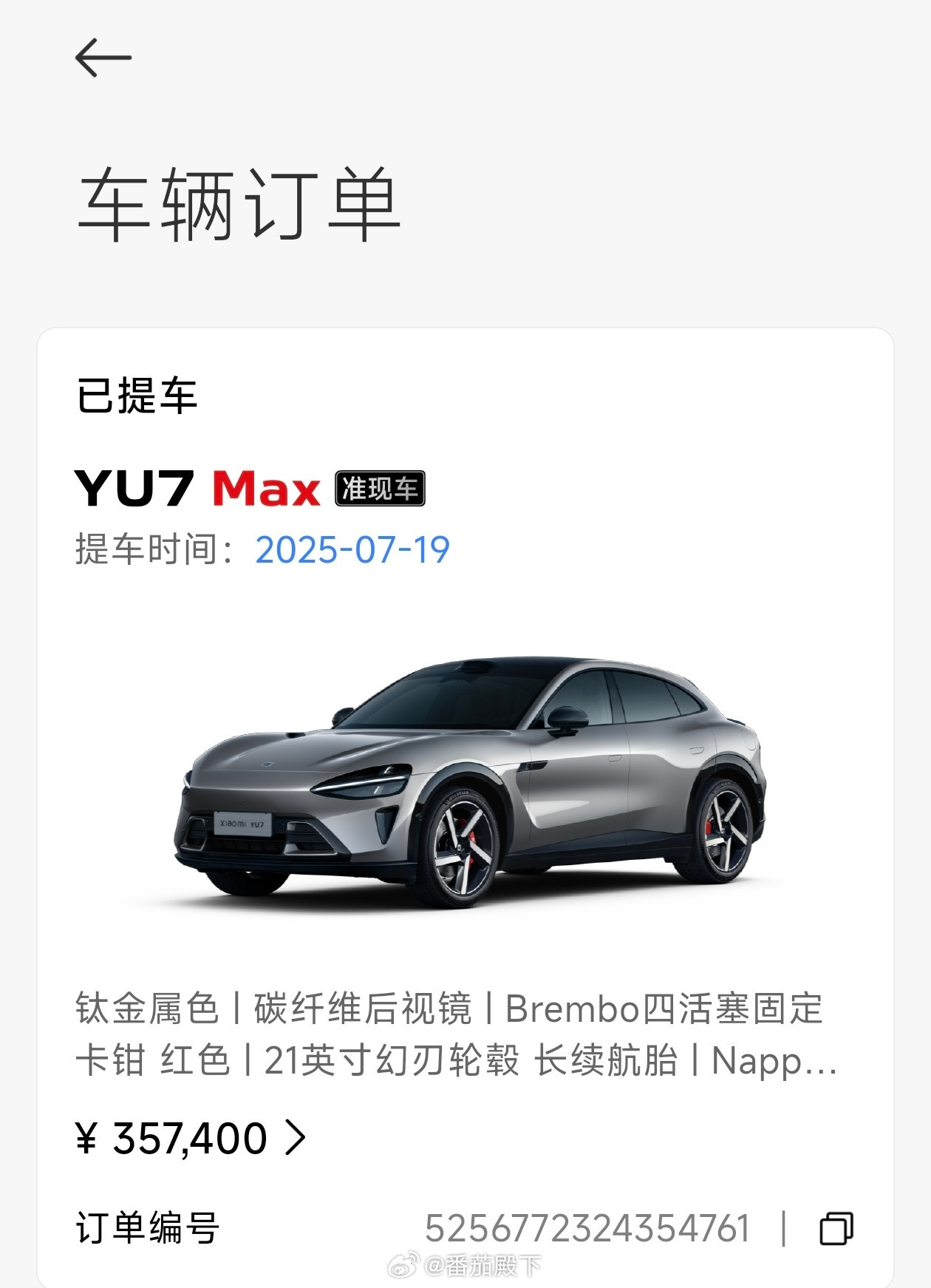 给你们看看我的小米YU7 Max的订单，我连订单号都不隐藏了。  再看...