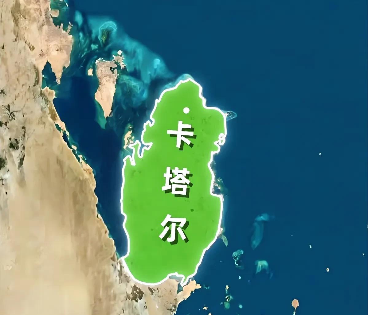 看到卡塔尔，就想起了身上长的肉疣。卡塔尔确实好像陆地身上长出的一颗肉疣，没一丁