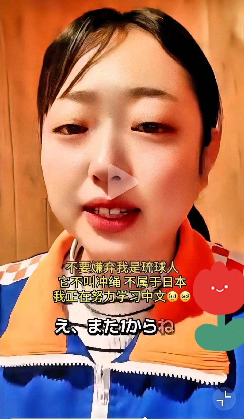 一位琉球原住民晴子发视频说：请中国人不要嫌弃我是琉球人，我不是日本人，我所在的地