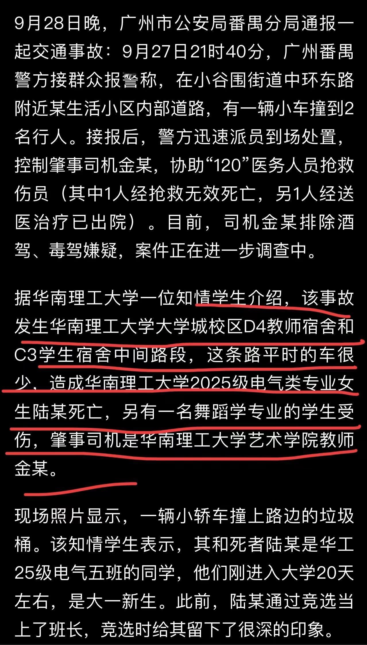 大一新生遇难，事故发生在女生宿舍楼下附近，据说该肇事教师在车上和老妈吵架，一气之
