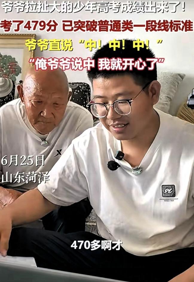菏泽这爷孙俩真看哭我了！男孩打小全靠77岁爷爷种地干活一把拉扯大，高考查分出4