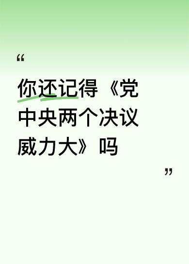 我没有弄明白，说的是什么时间的事。听歌曲怕带歪了！我只记得其中一个决议。中国共