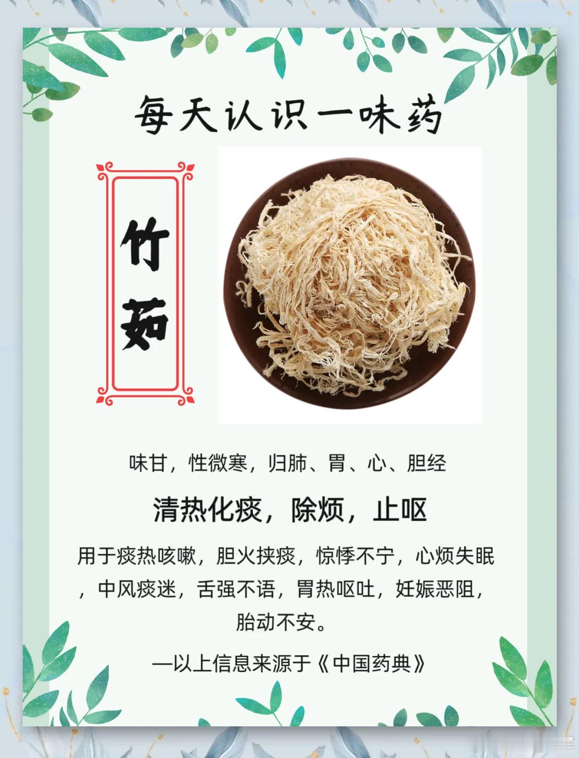 竹茹：一根青竹的“内心”，清热化痰的温柔力量文案竹茹，取自青竹内里的韧皮，是竹子