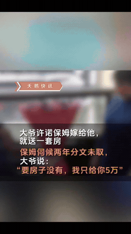 “白嫖成功？”天津，一大爷见保姆年轻漂亮，便许诺如果保姆嫁给他，就送她一套房！岂
