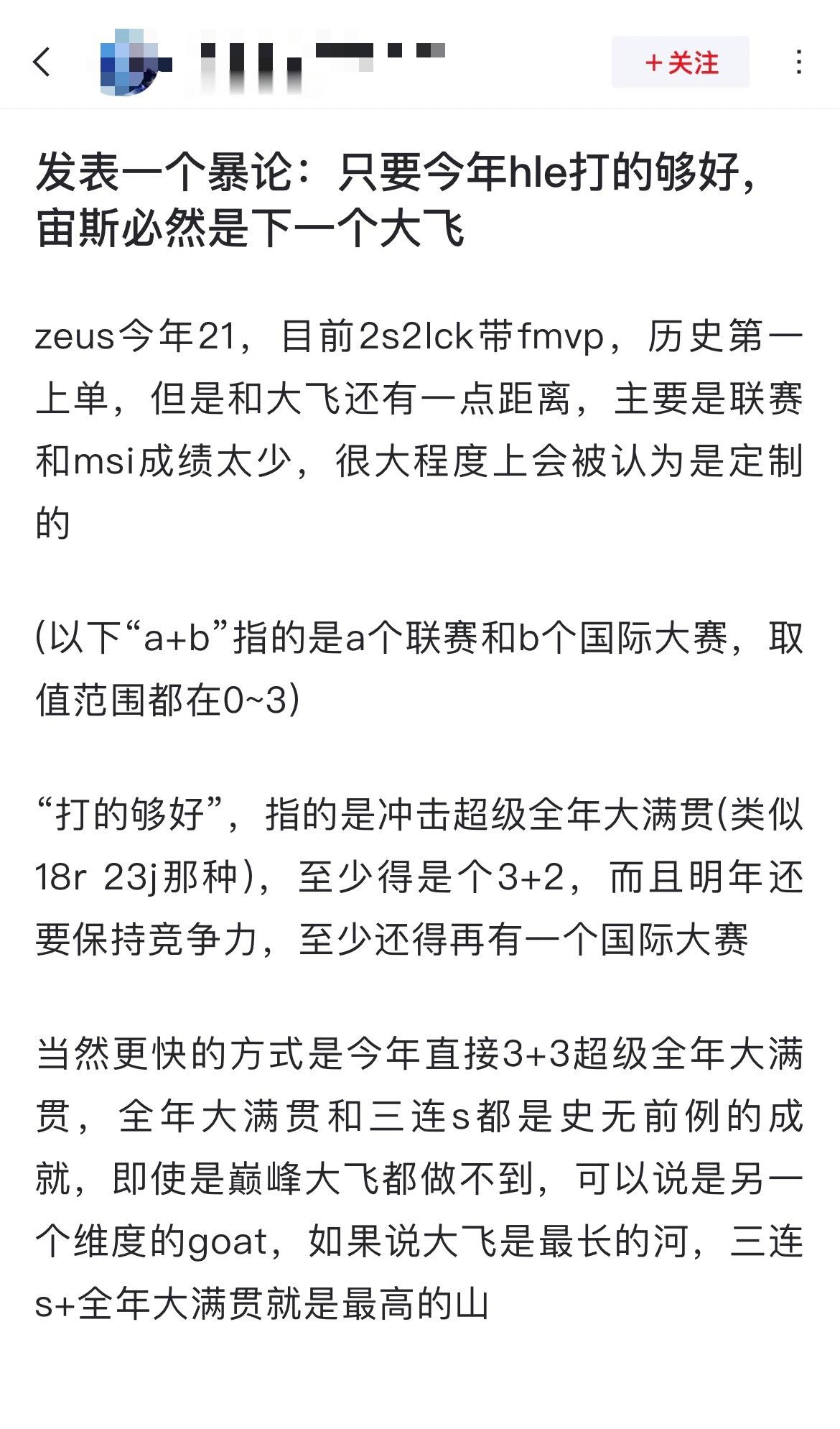 有网友发表一个暴论：只要今年hle打的够好，宙斯必然是下一个Faker[思考]z