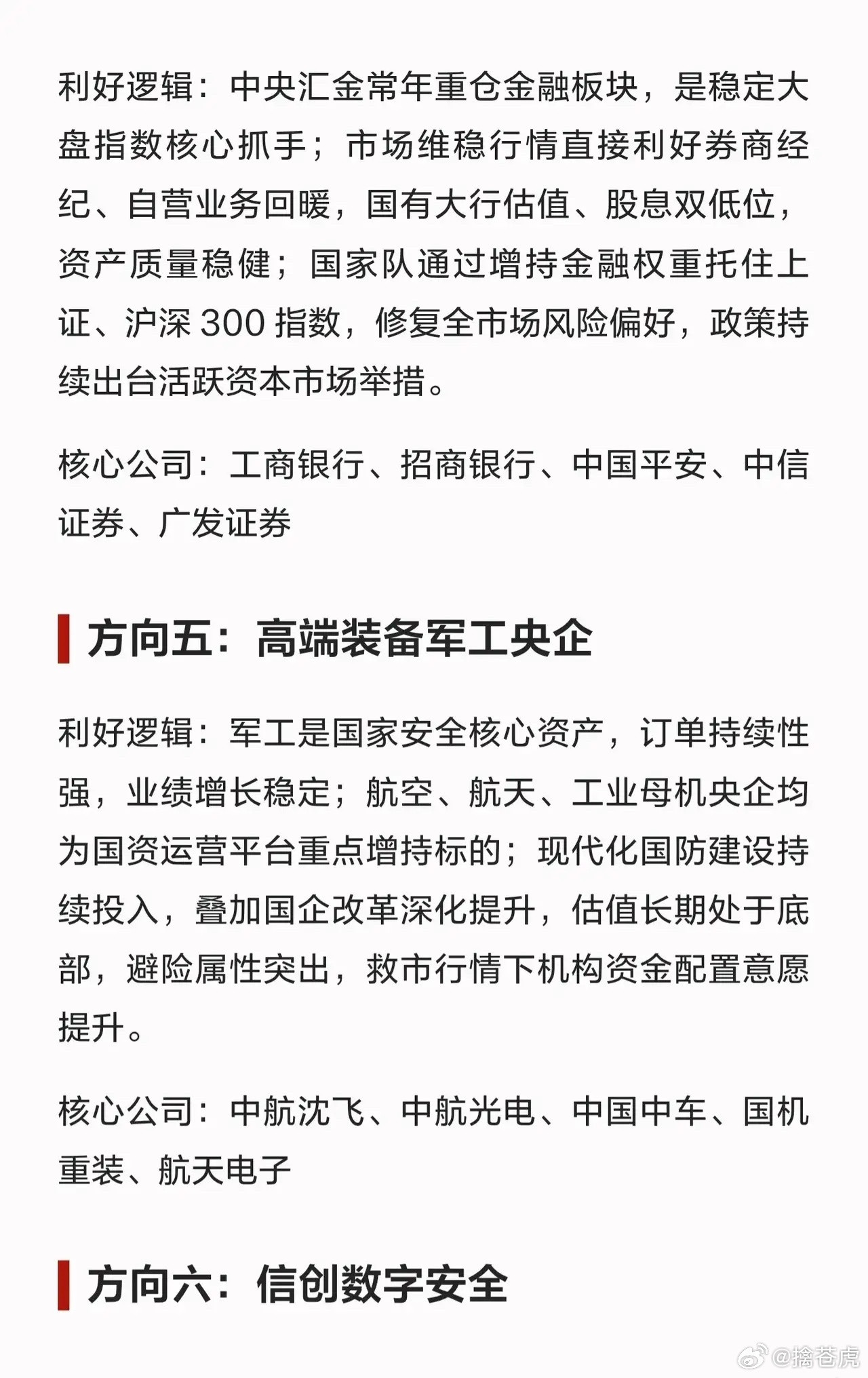 国家队正式出手！本轮救市真正受益6大主线，后市核心布局方向彻底明确👇本轮国家队