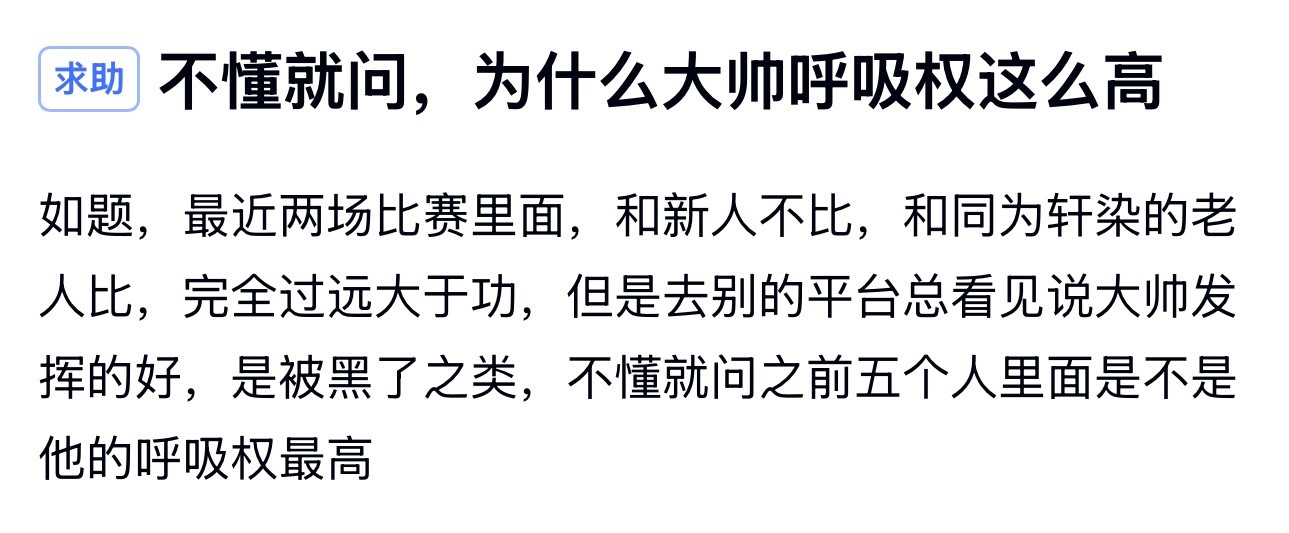 kplk吧热议为什么大帅呼吸权这么高