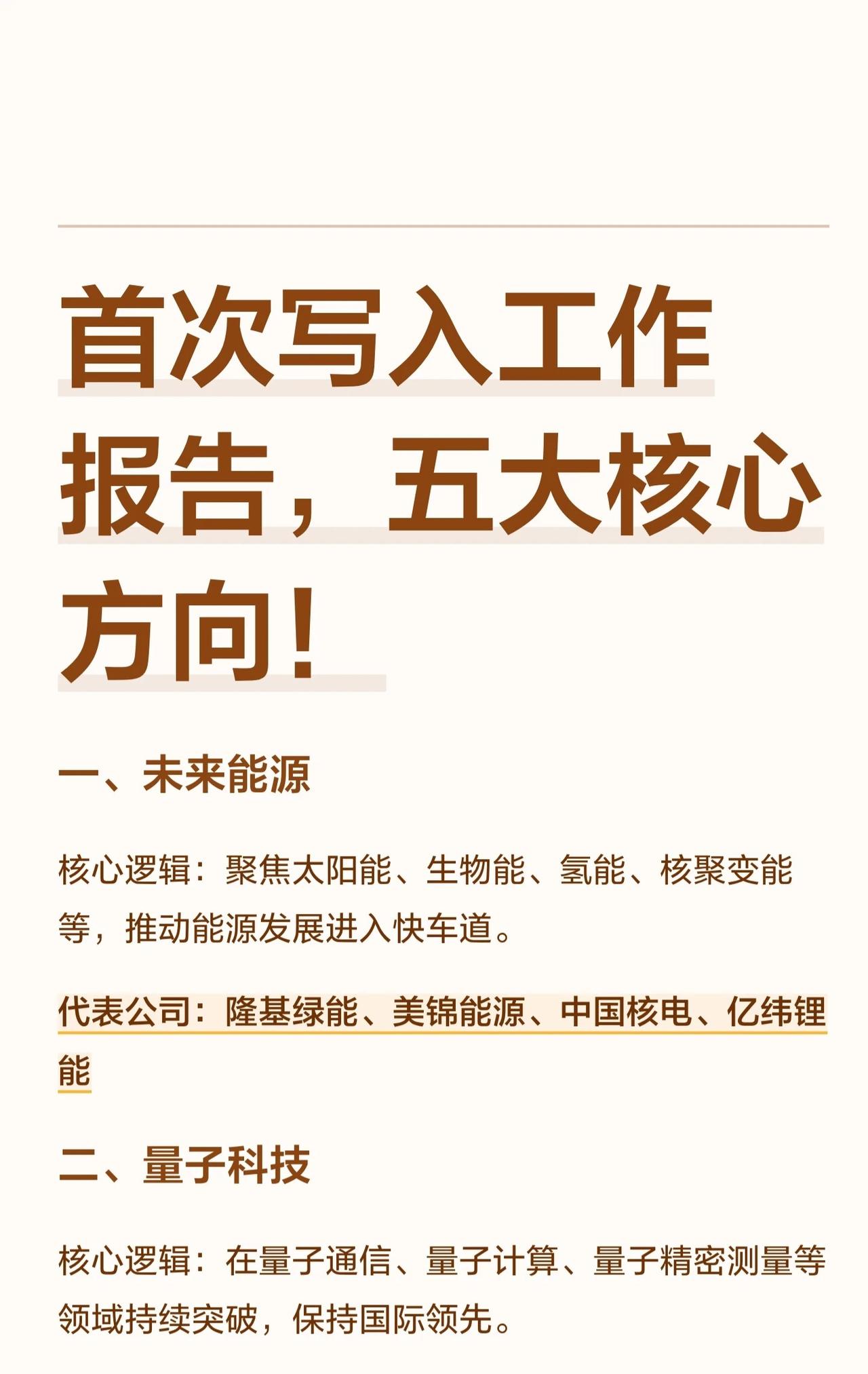 工作报告首次写入五大核心方向，各方向核心逻辑及代表公司如下：1.未来能源：