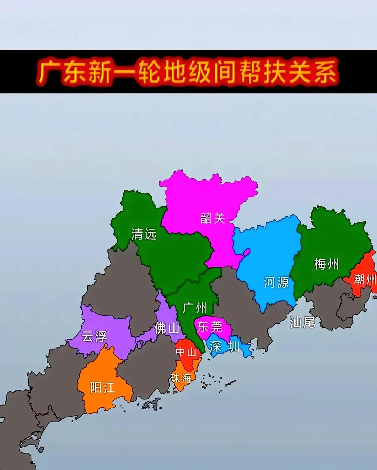2025年广东省内市级“对口帮扶”新鲜出炉，这是7年一轮的“对口帮扶”重新洗牌。