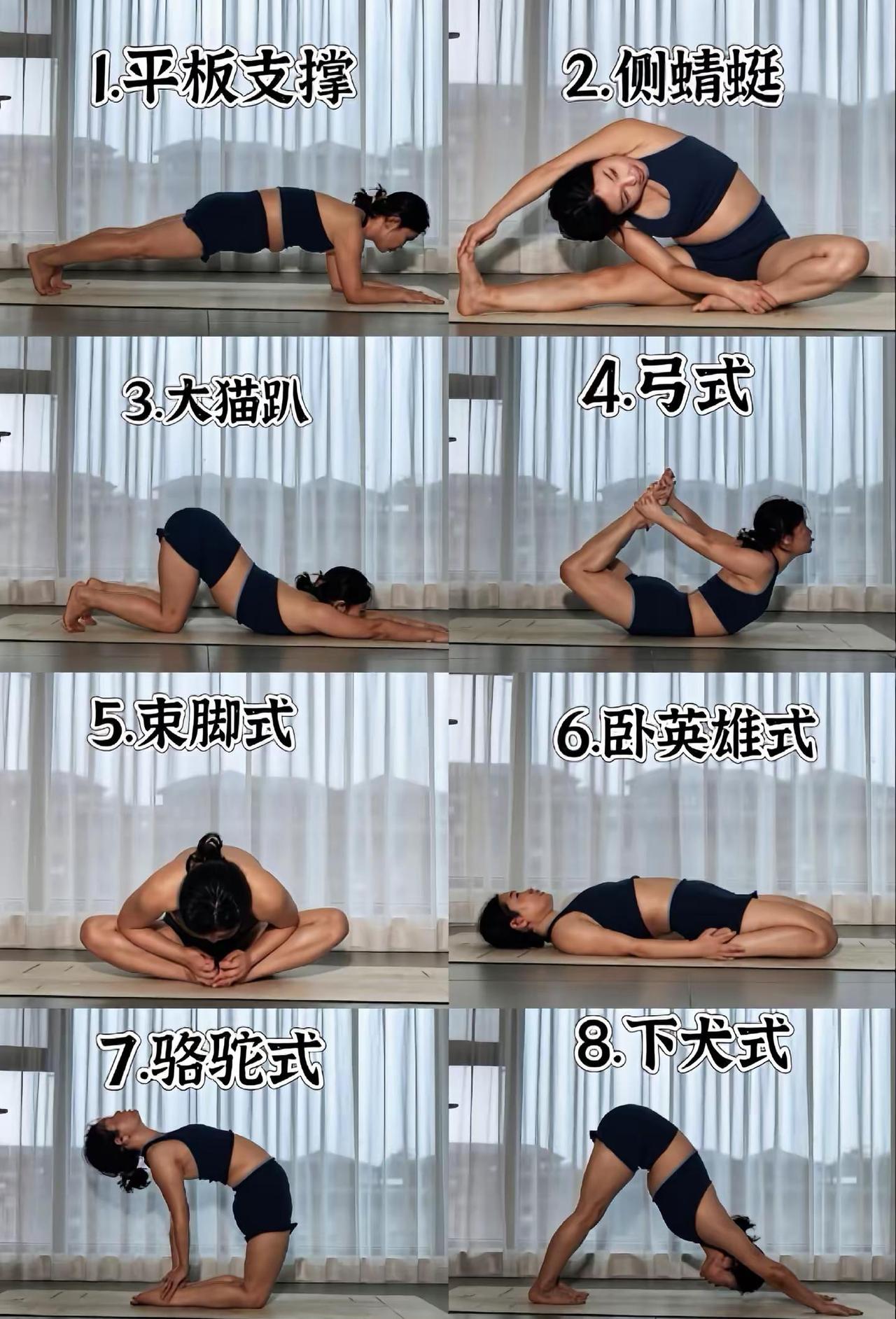 每天必练的八个瑜伽动作🔥。初学者每天睡前10分钟在家就能练习，坚持练习，改善体
