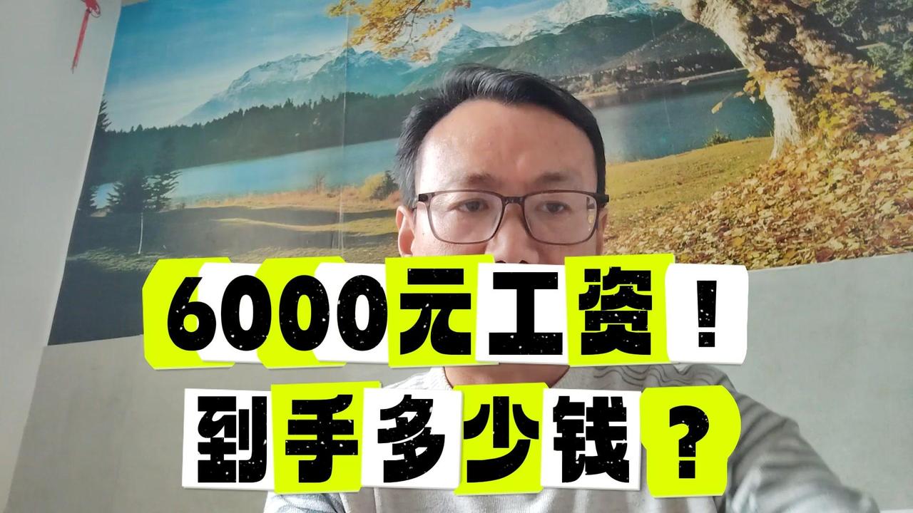 朋友在厂里工作，他说自己理想的6000是8小时22天工作制，包吃包住，扣除五险一