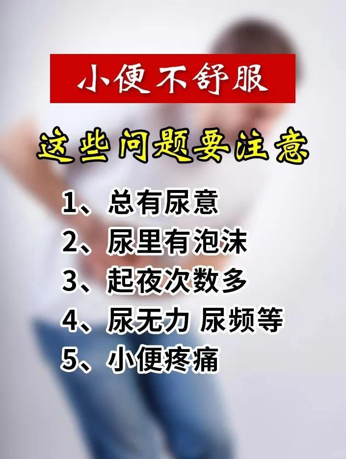 小便不舒服这些问题要注意！1、总有尿意2、尿里有泡沫