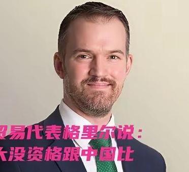 狗还想和主人耍威风，找打！美国贸易代表格里尔在CBS新闻的专访里，对加拿大和